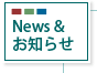 News&お知らせ