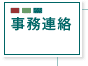 事務連絡